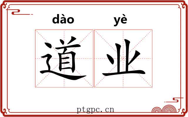 道业 道业