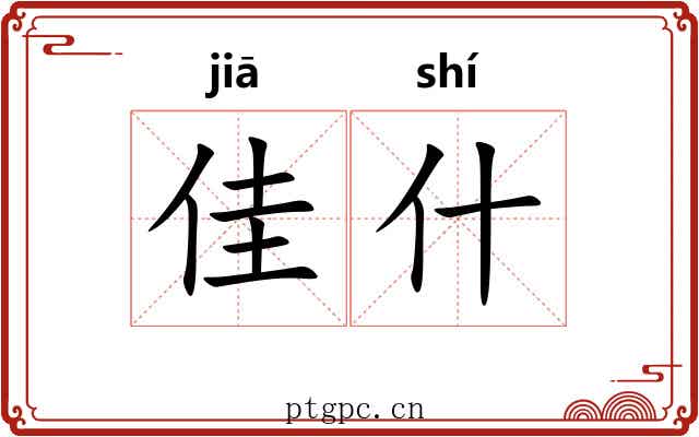 佳什