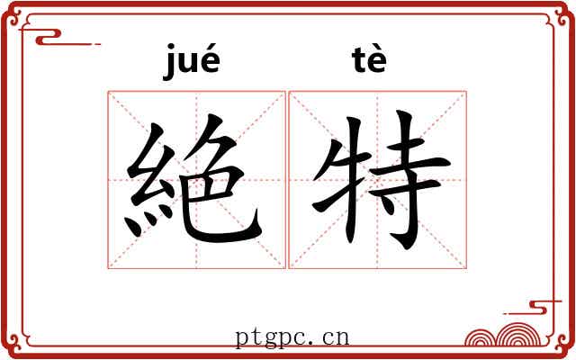 絶特