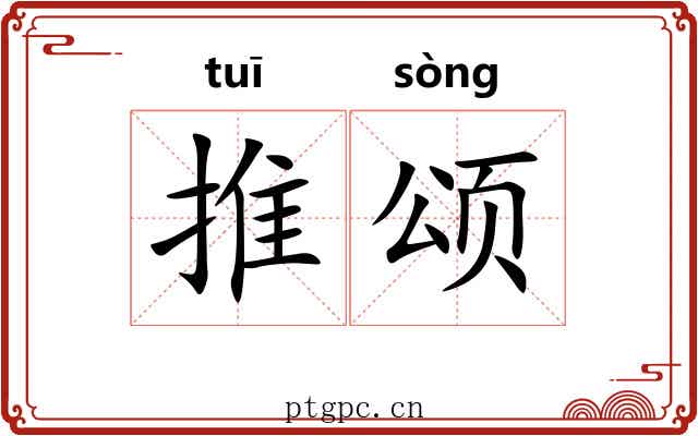 推颂 推颂