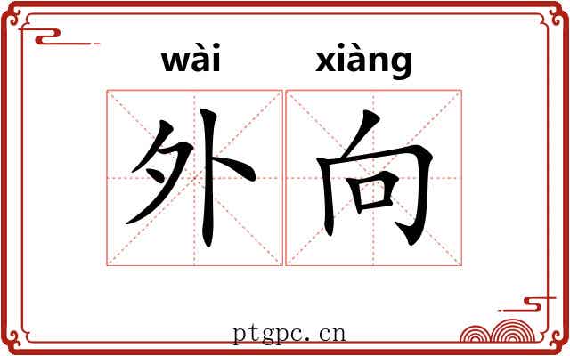 外向 外向