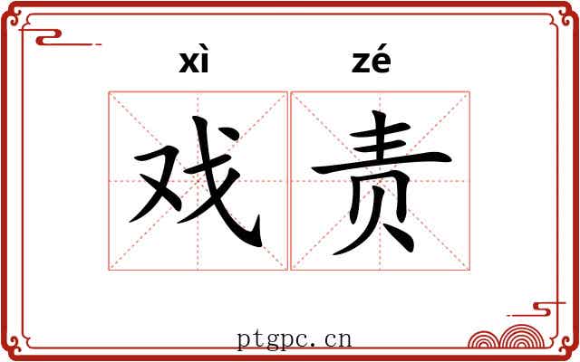 戏责