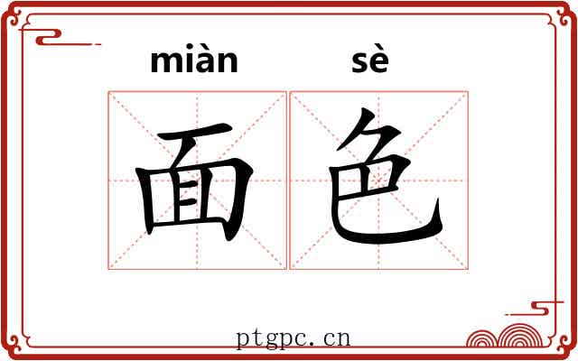 面色 面色