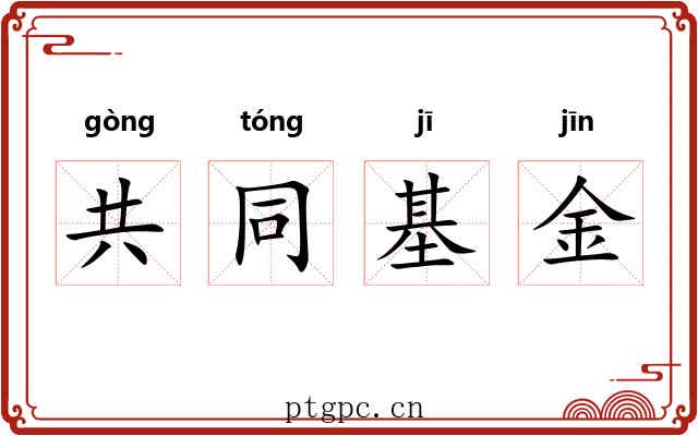 共同基金 共同基金