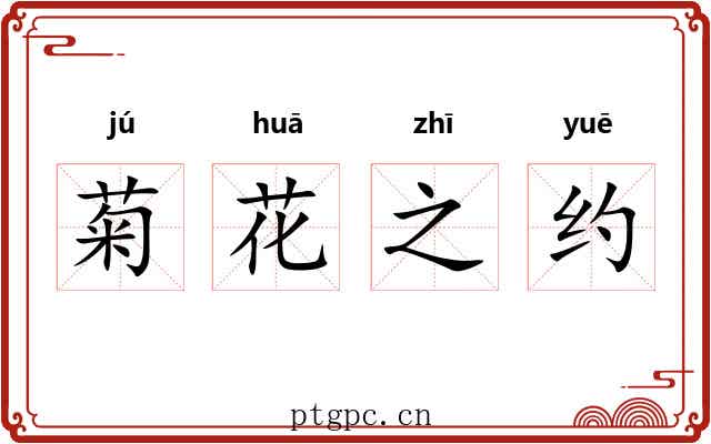 菊花之约 菊花之约