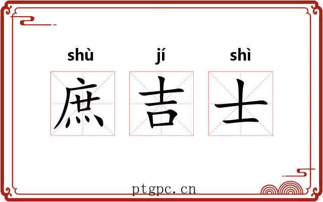 庶吉士 庶吉士