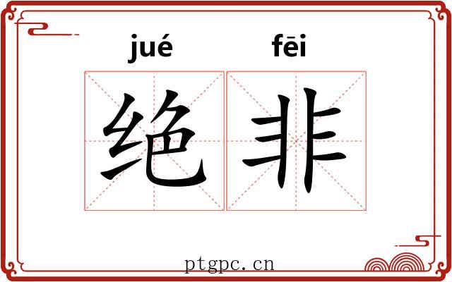绝非 绝非