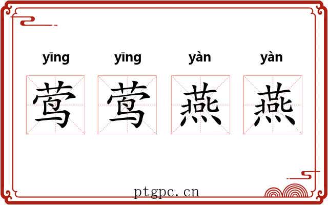 莺莺燕燕 莺莺燕燕