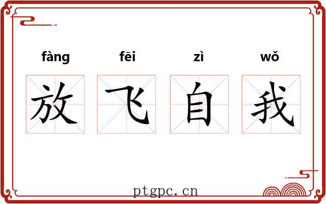 放飞自我 放飞自我