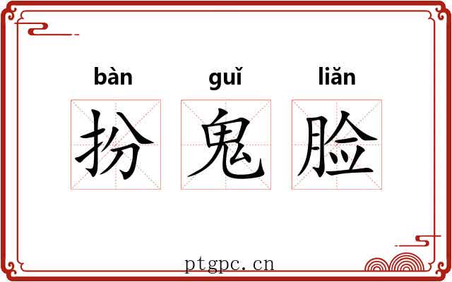 扮鬼脸 扮鬼脸