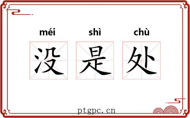 没是处 没是处