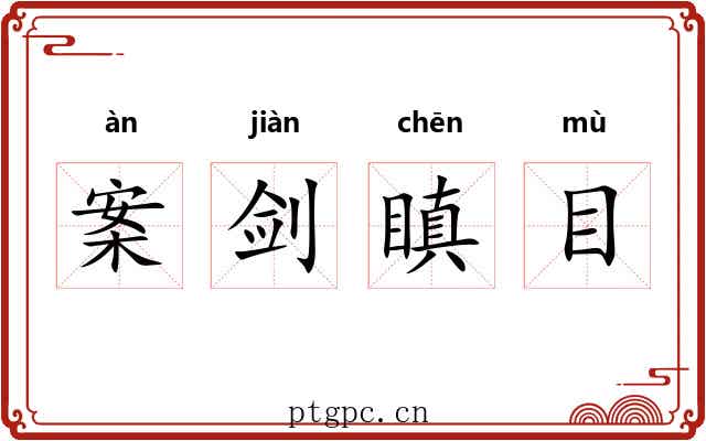 案剑瞋目 案剑瞋目