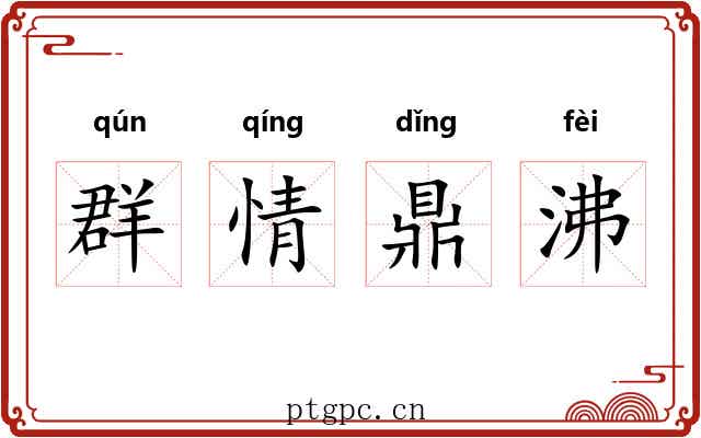 群情鼎沸 群情鼎沸