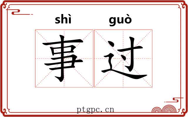 事过 事过