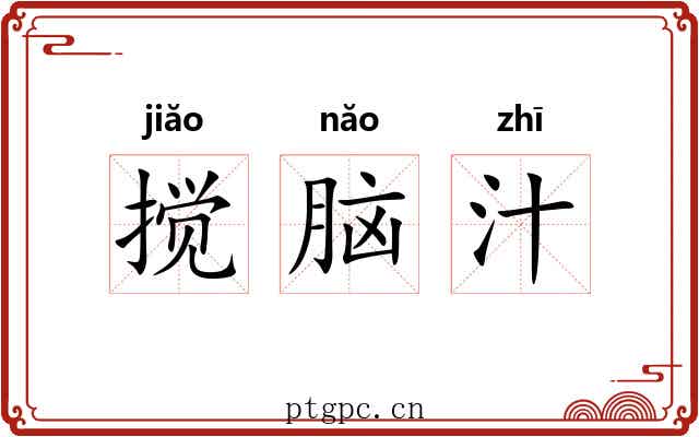 搅脑汁 搅脑汁