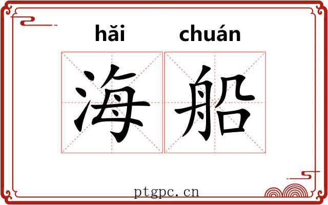 海船