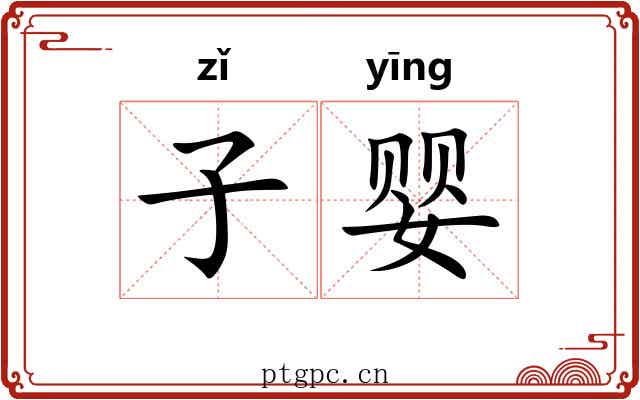 子婴 子婴
