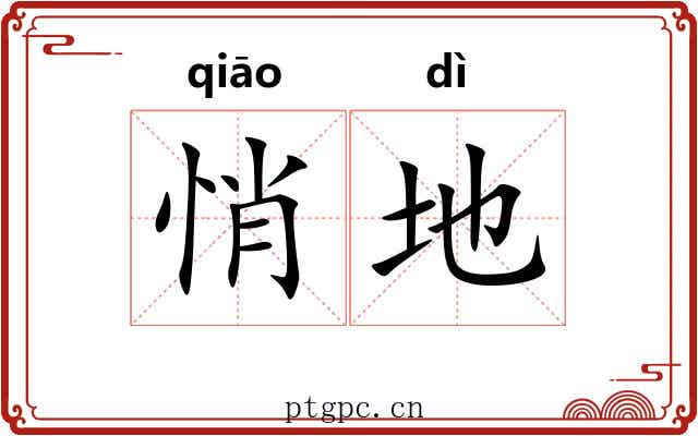 悄地 悄地