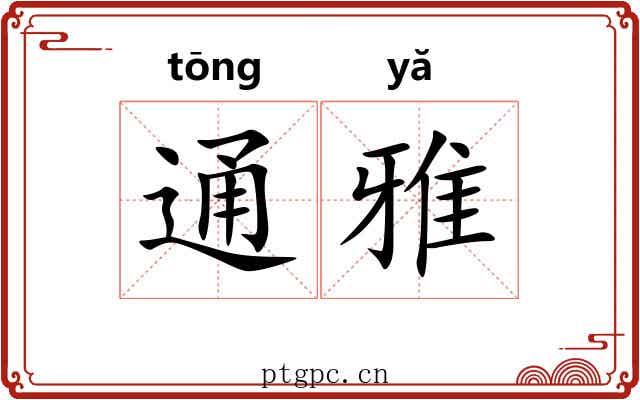 通雅 通雅