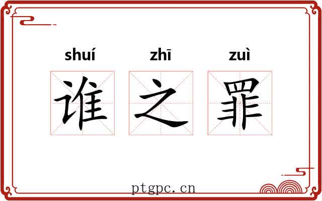 谁之罪 谁之罪