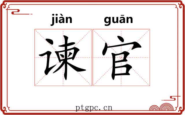 谏官