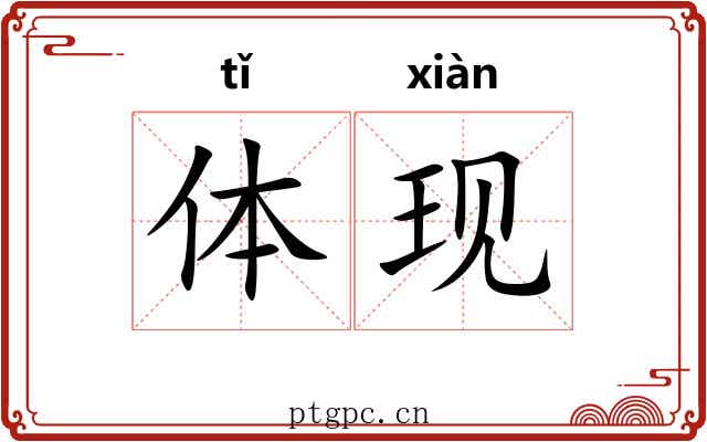 体现 体现