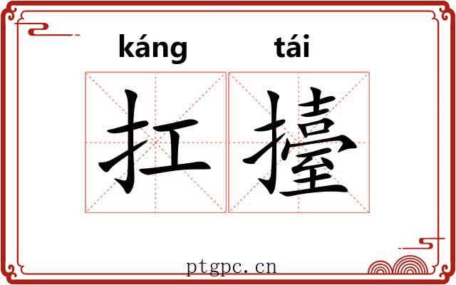 扛擡