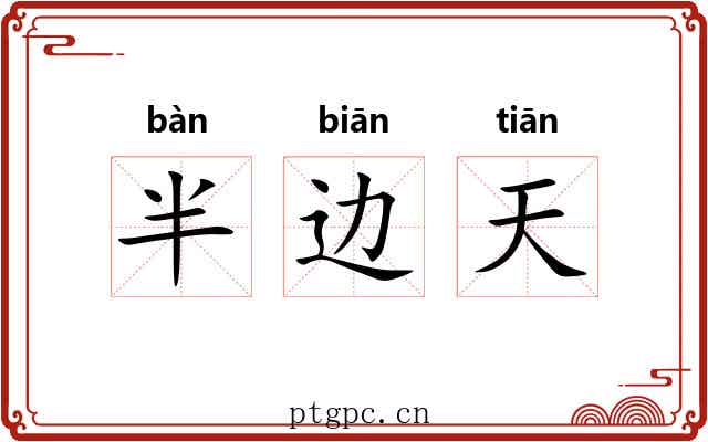 半边天 半边天