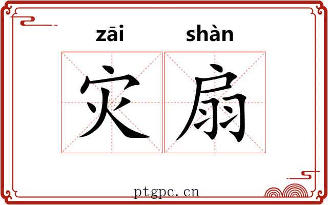 灾扇