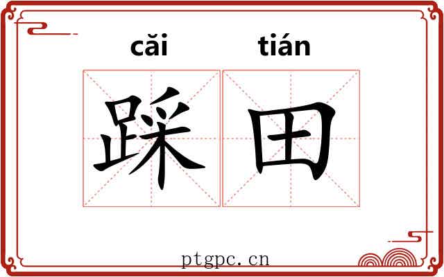 踩田