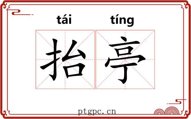 抬亭