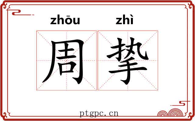 周挚
