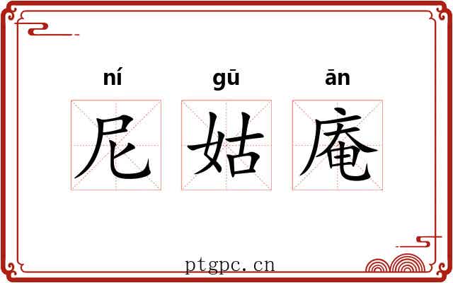 尼姑庵 尼姑庵