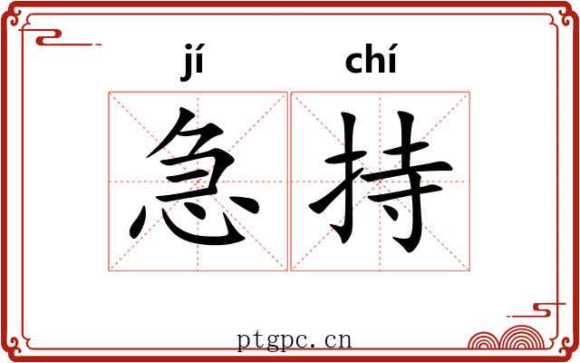 急持 急持