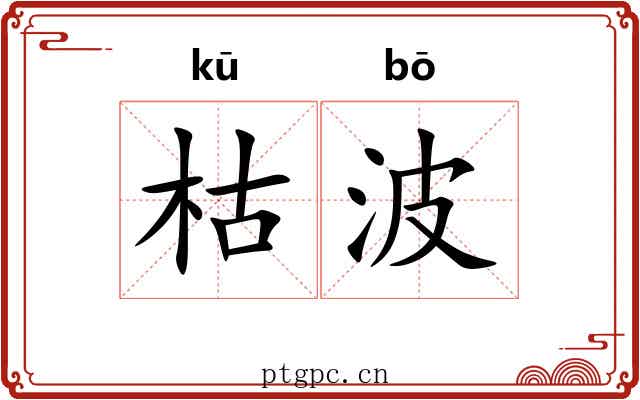 枯波