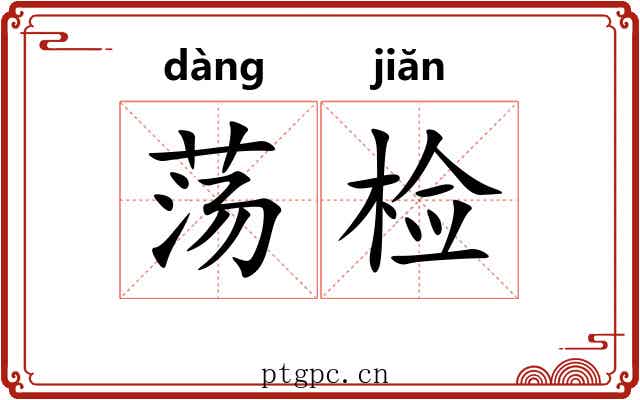 荡检 荡检