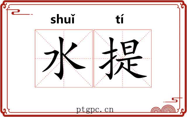 水提 水提