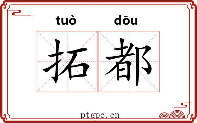 拓都