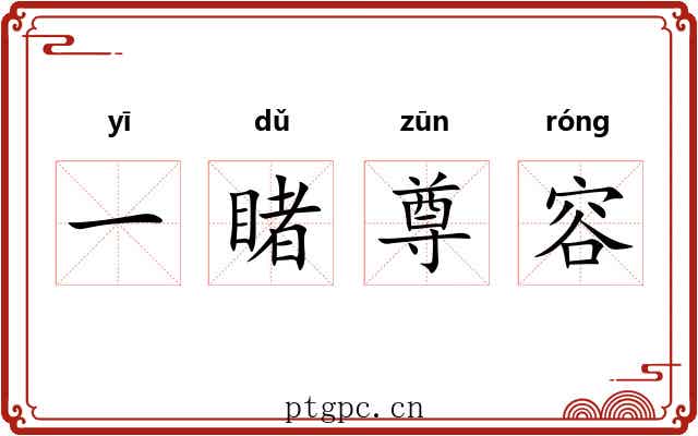 一睹尊容 一睹尊容