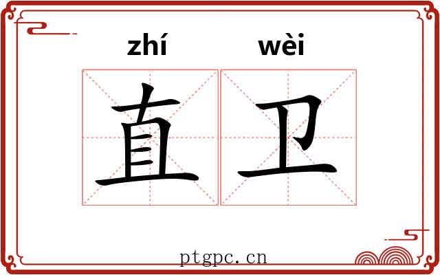 直卫