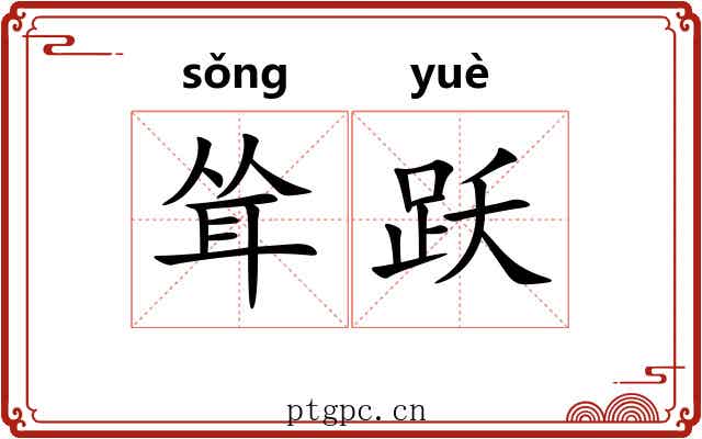 耸跃