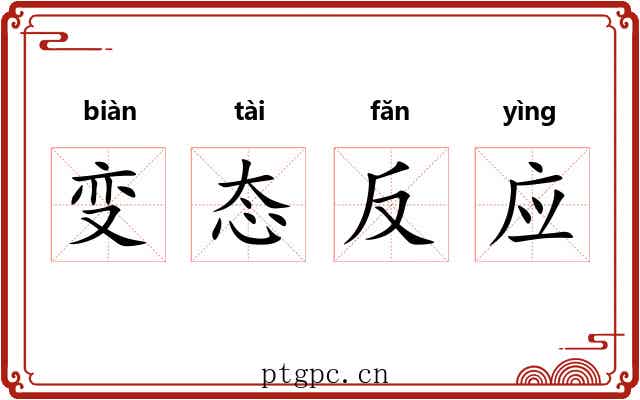变态反应 变态反应