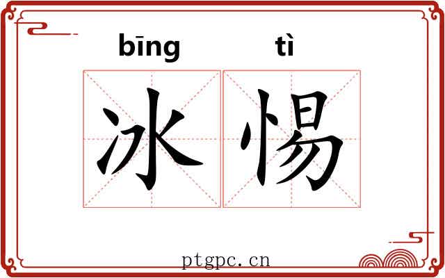 冰惕