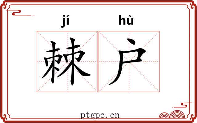 棘户