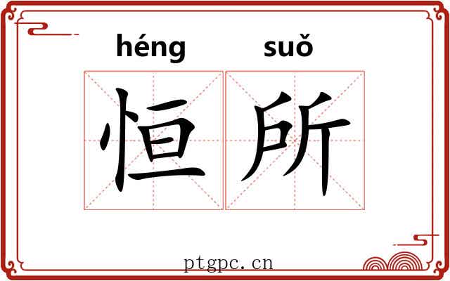 恒所
