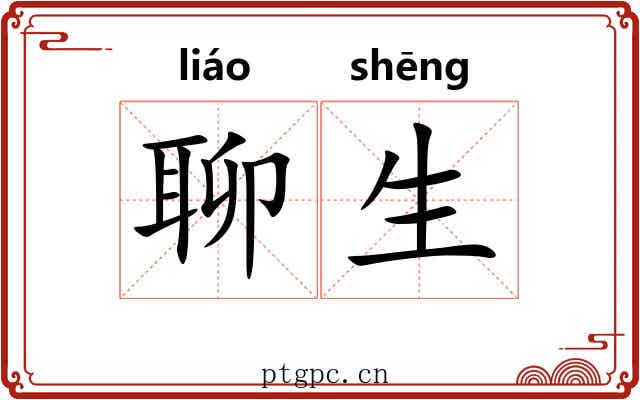聊生 聊生