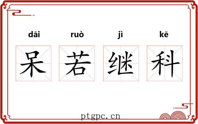 呆若继科 呆若继科