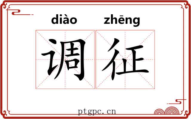 调征 调征