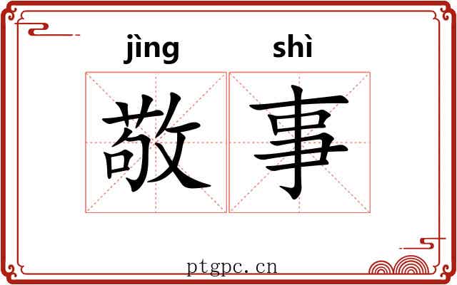 敬事 敬事
