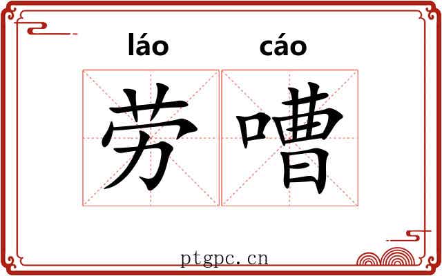 劳嘈
